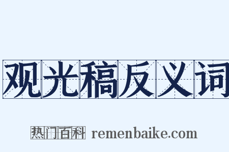 观光稿反义词是什么意思的图片